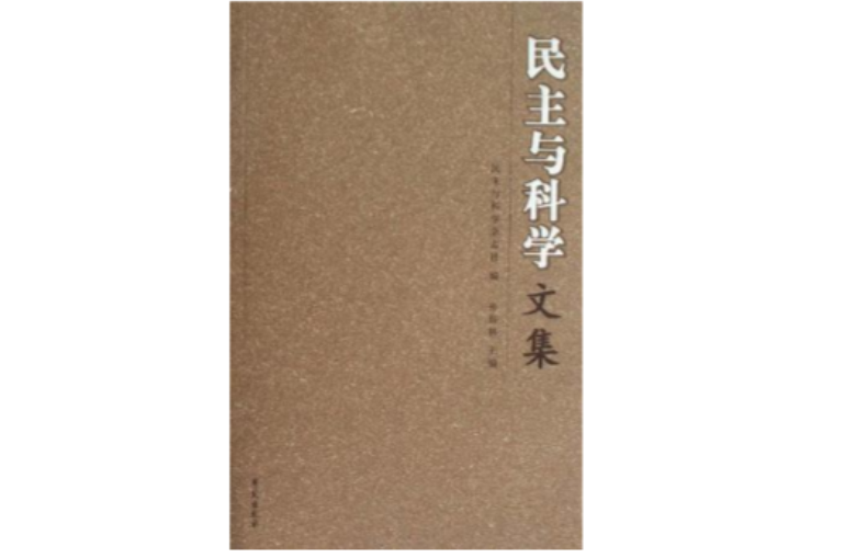 民主与科学文集