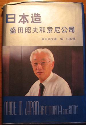 日本造:盛田昭夫和索尼公司