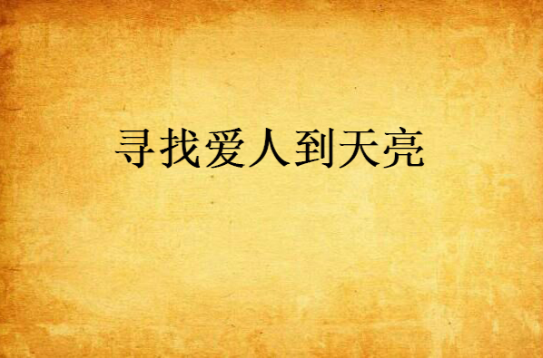 寻找爱人到天亮