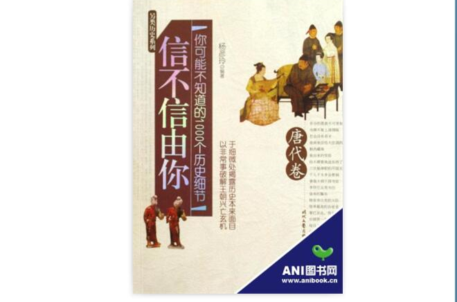 信不信由你:你可能不知道的1000个历史细节