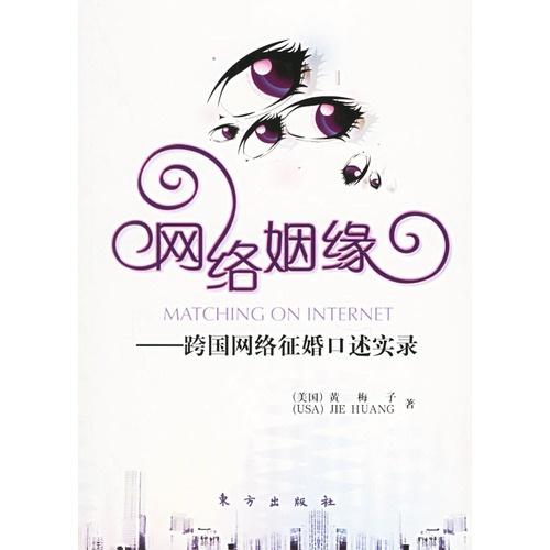 网络姻缘
