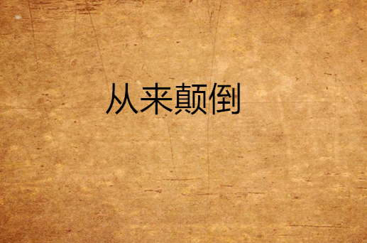从来颠倒_百度百科