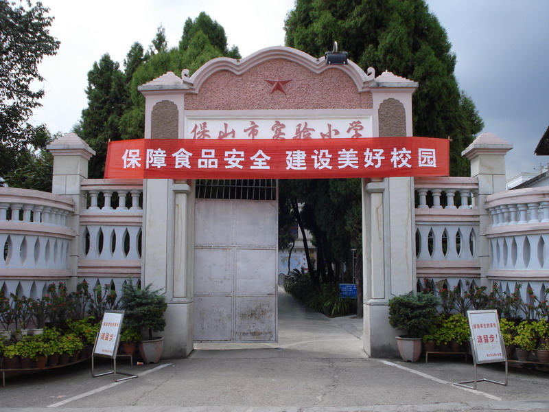 云南省保山市实验小学