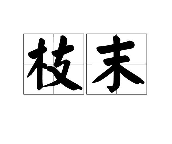  p>枝末,拼音是zhī mò,是一个汉语词汇,释义为.