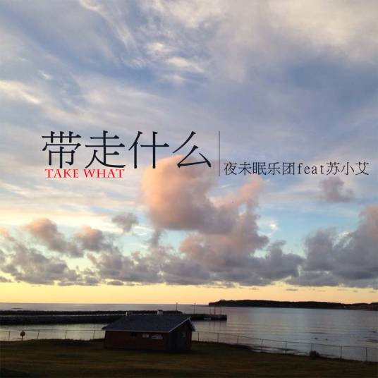 带走什么_百度百科