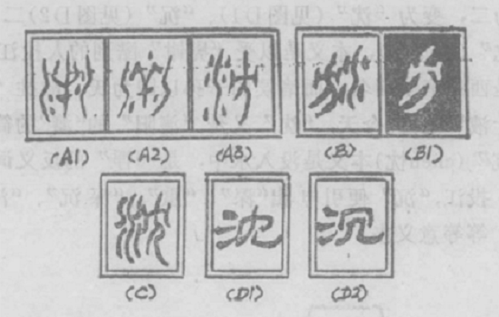 沉（汉语汉字）_百度百科