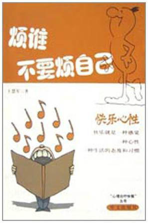烦谁不要烦自己:快乐心性