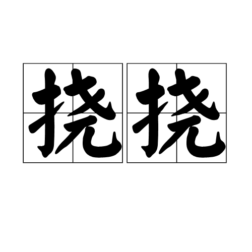 抓手是什么意思，业务抓手是什么意思