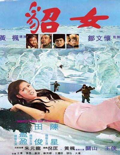 貂女