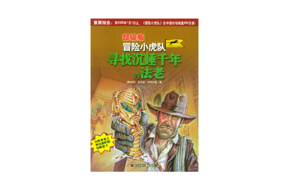 超级版冒险小虎队:寻找沉睡千年的法老