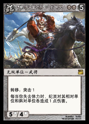 p>纪灵,三国杀集换式卡牌游戏《阵面对决》中的卡牌. /p>