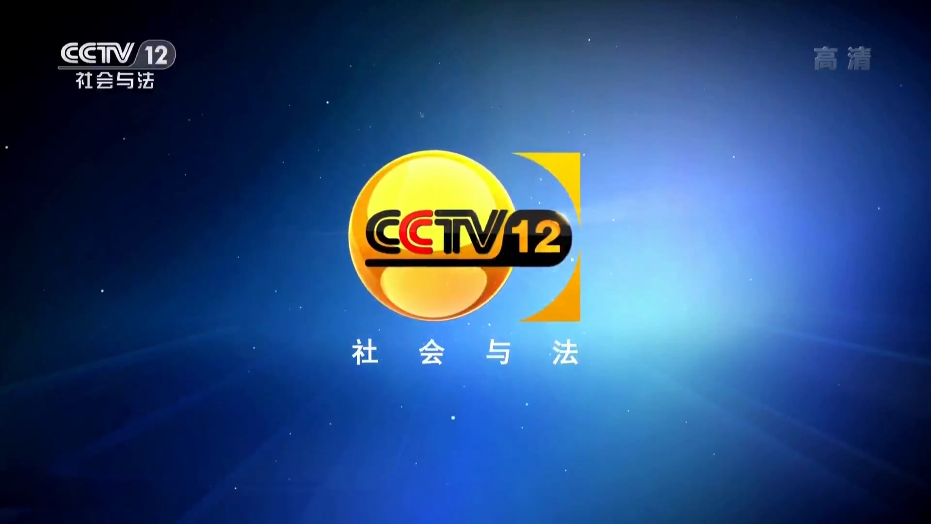  p>中央电视台社会与法频道(频道呼号:cctv-12 ,简称:央视社会与法