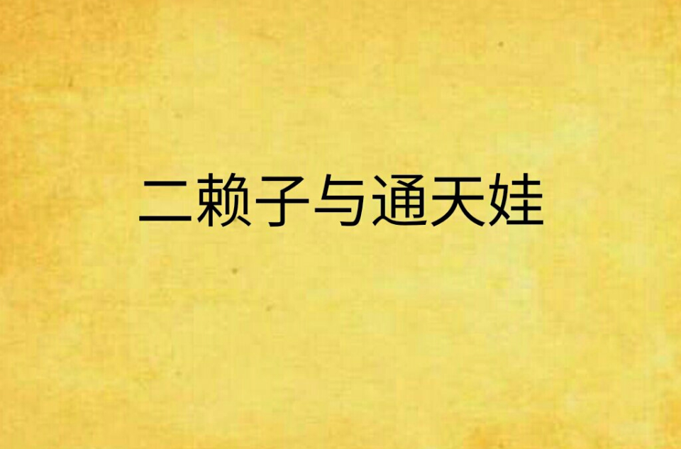 二赖子与通天娃