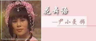 花无语扮演角色