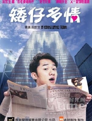  p>《矮仔多情》是2009年6月25日上映的一部香港电影,本片由 a target