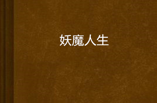 [玄幻异世]《妖魔人生》（校对版全本）作者：赤虎【转载TXT】
