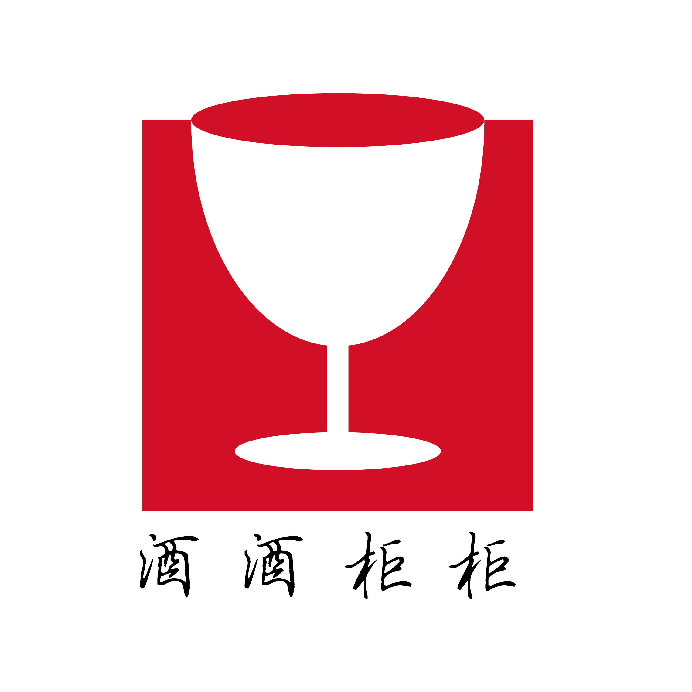 酒酒柜柜会员红酒吧