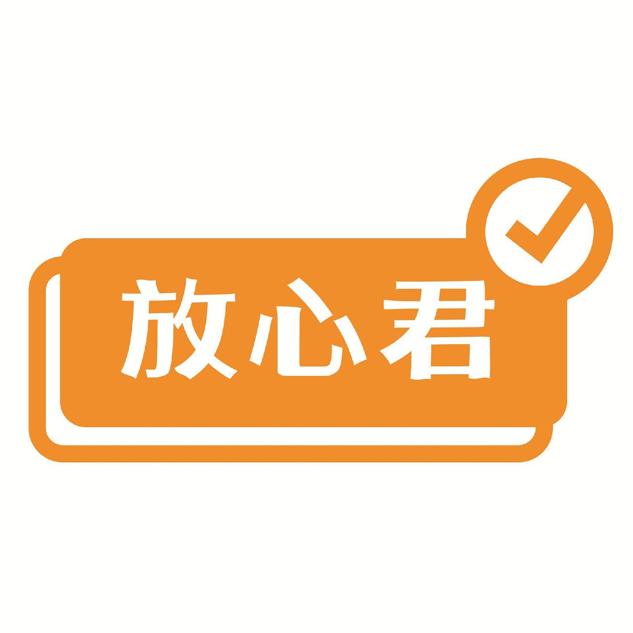 放心么公益行动