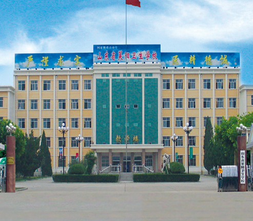 山东莱阳卫生学校