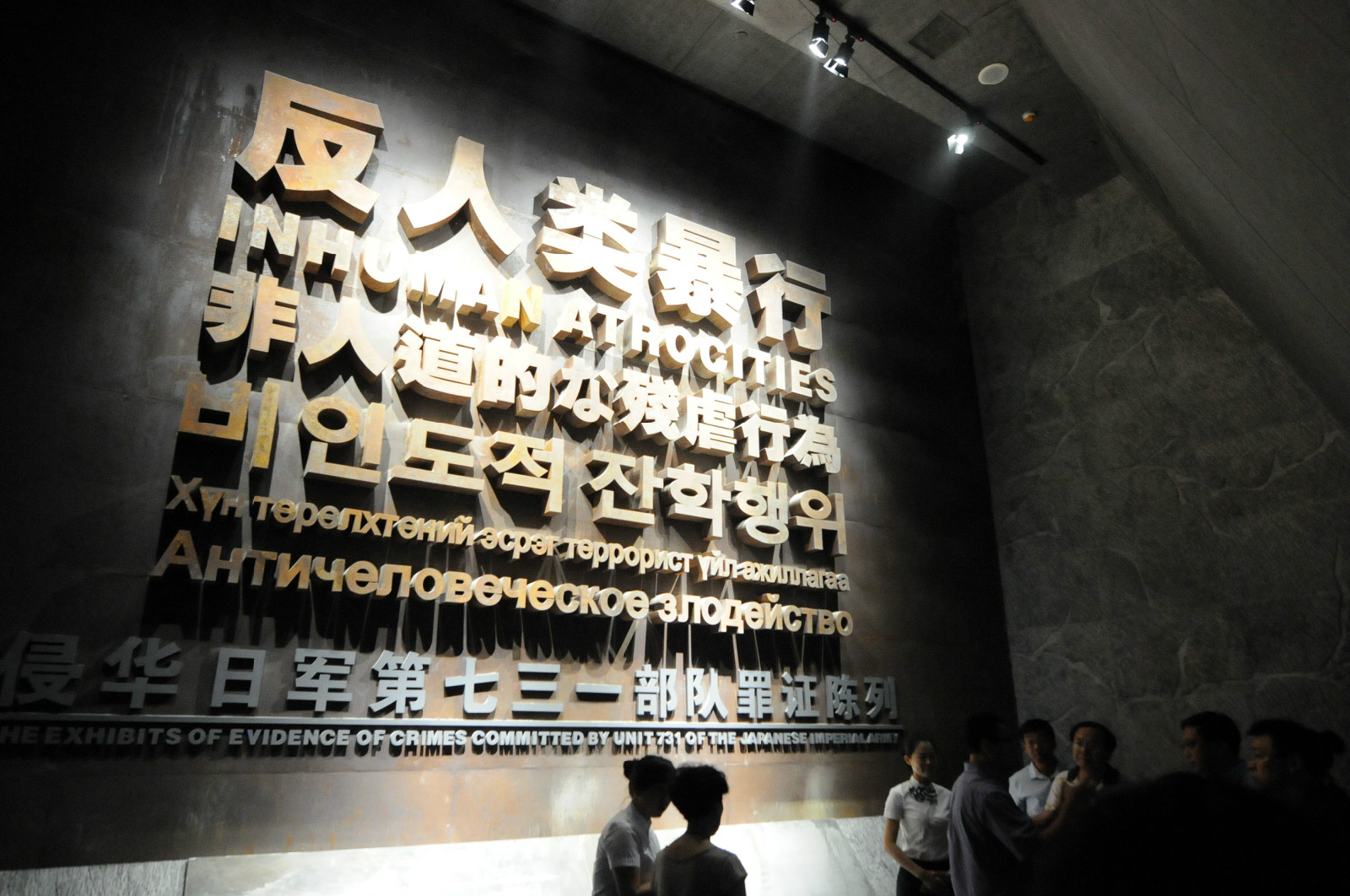 侵华日军第731部队罪证陈列馆