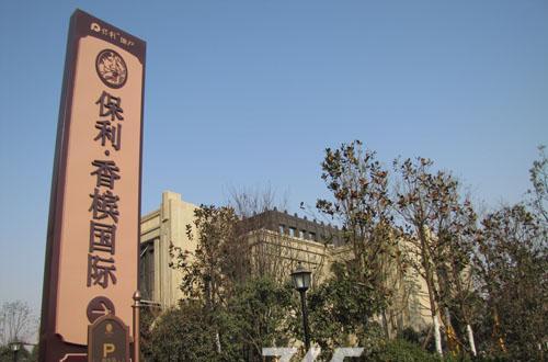 合肥保利香槟国际