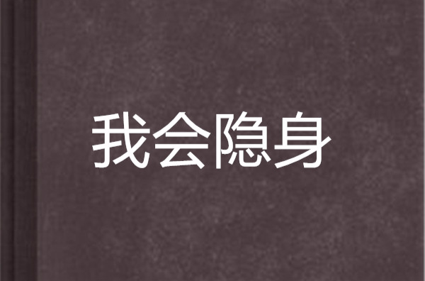 我会隐身