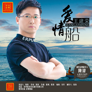  p data-id="gnbkczw9sj">王建荣,中国内地男歌手,歌曲代表作品《 a