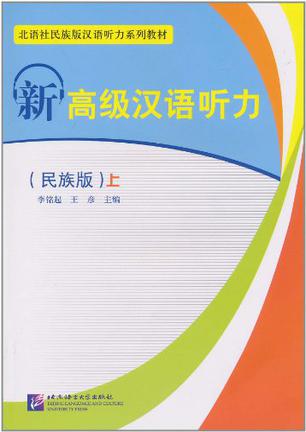 新高级汉语听力(上)