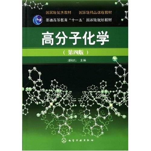 高分子化学第四版_百度百科