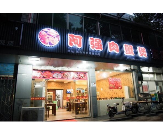  p>阿强肉蟹煲(宏源路店)是一家海鲜餐馆,位于嘉兴桐乡市宏源路. /p>
