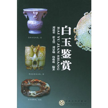 白玉鉴赏