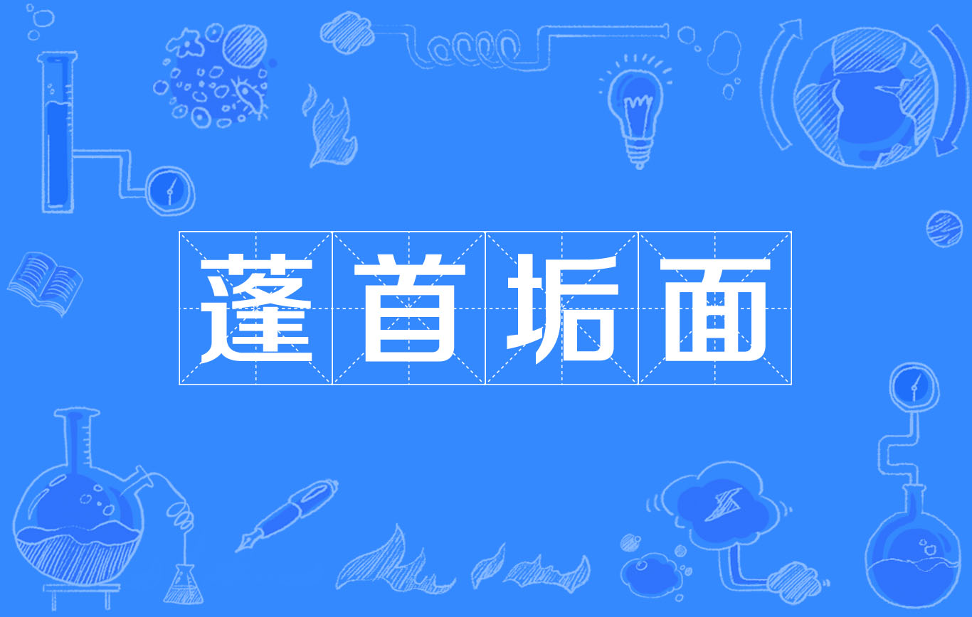  p>蓬首垢面,汉语成语,拼音是péng shǒu gòu miàn,意思是头发很乱