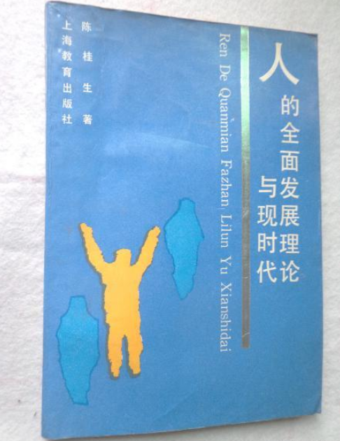 人的全面发展与现时代