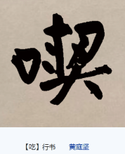 吃（汉语汉字）_百度百科
