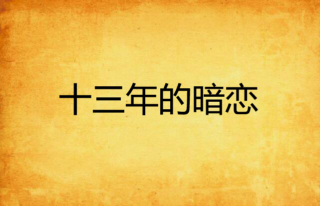 十三年的暗恋