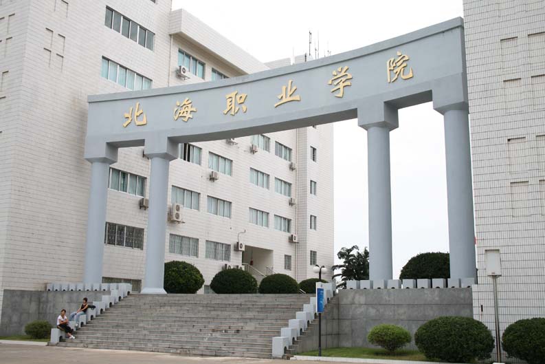 p>北海职业学院(beihai vocational college)创办于1977年,是 a