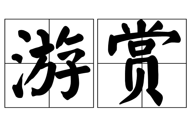  p>游赏,汉语词汇,拼音是yóu shǎng,释义是游玩观赏,游览观赏. /p>