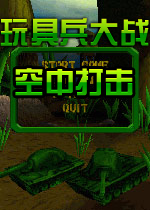 玩具兵大战之空中打击