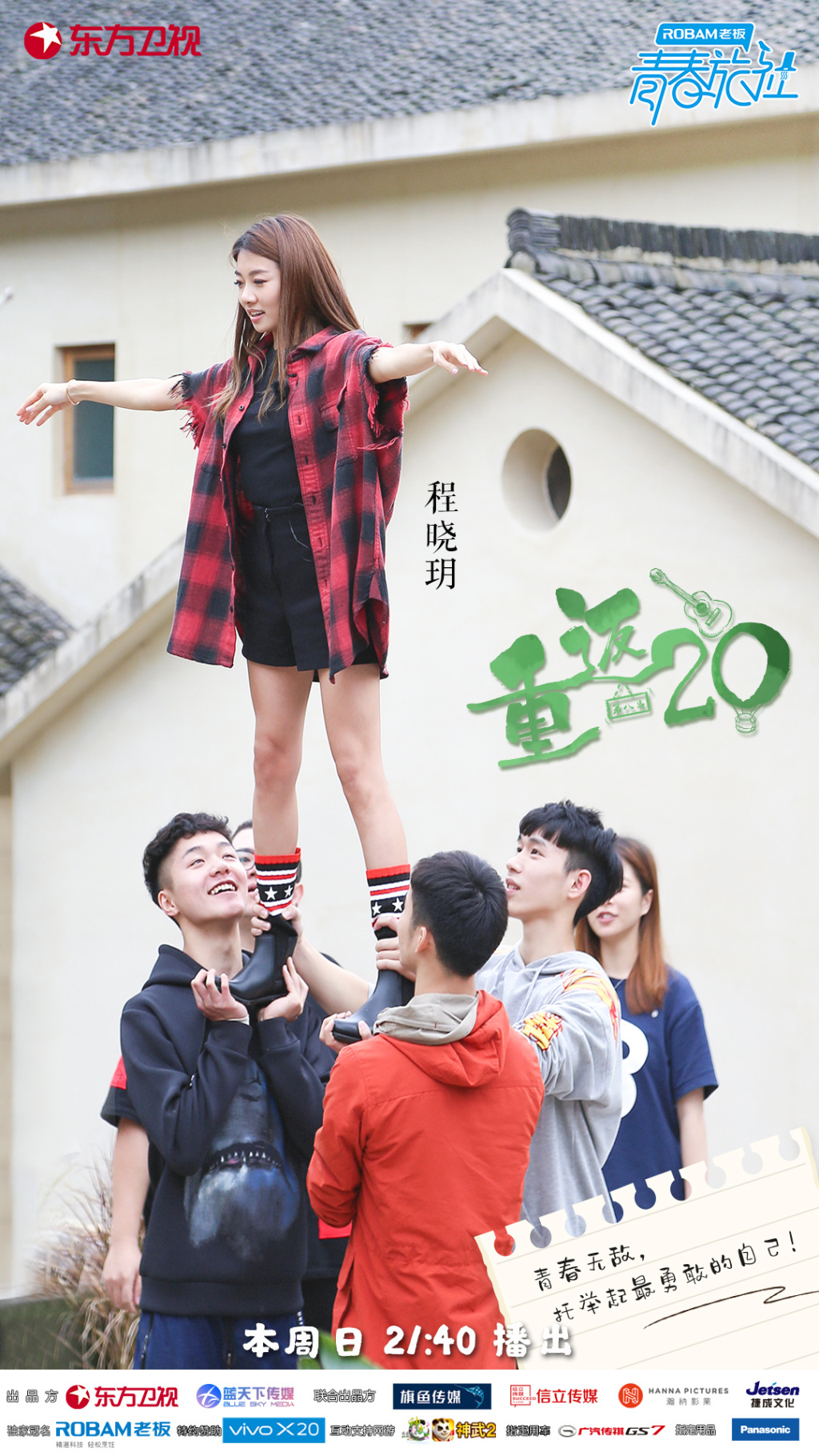 《青春旅社》是东方卫视,浙江蓝天下传媒推出的原创星素结合励志节目