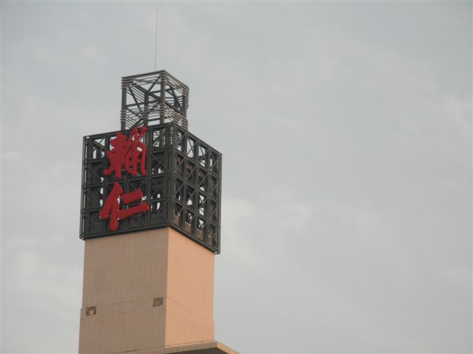 无锡市辅仁高中