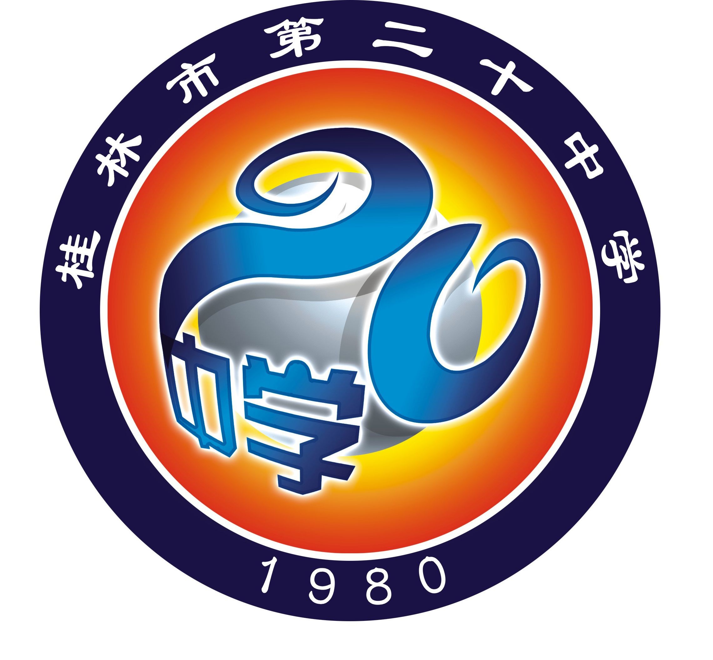 桂林市第二十中学