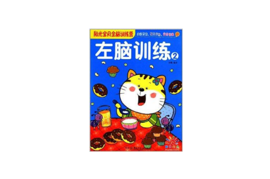 阳光宝贝全脑训练营:左脑训练