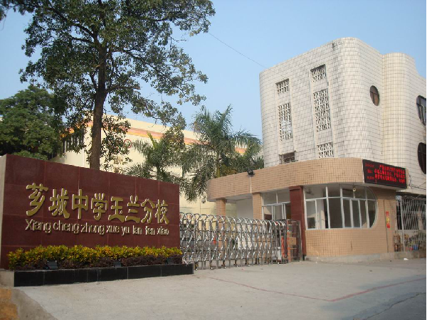 福建省漳州市芗城中学