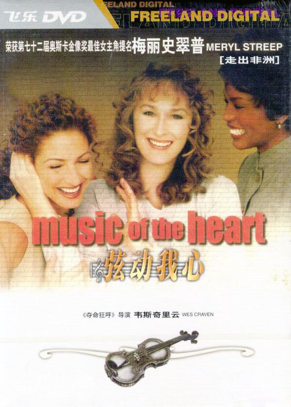 弦动我心musicoftheheart(1999)
