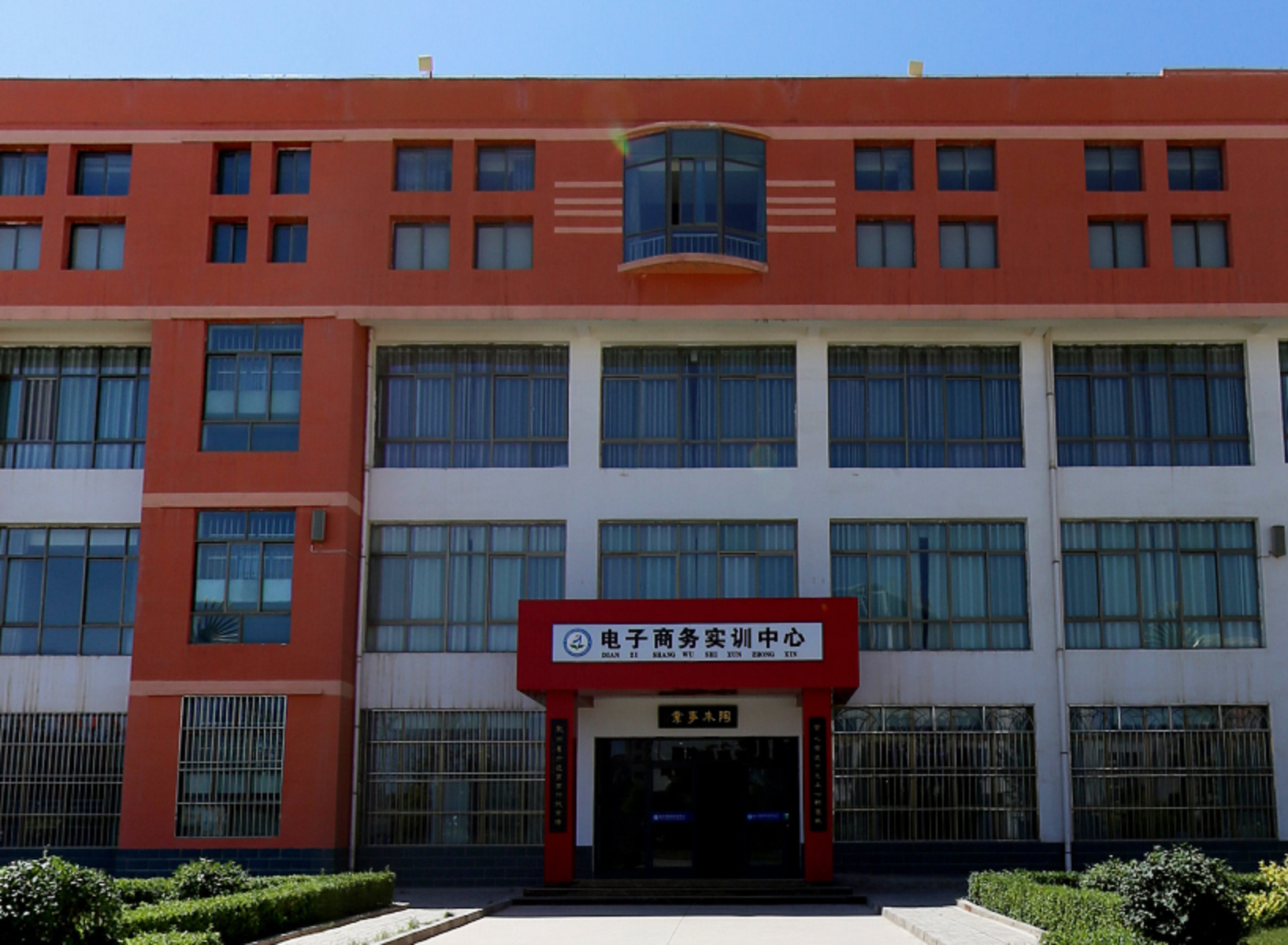 武威市职业中等专业学校