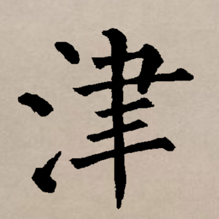津（汉语文字）_百度百科