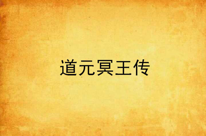  p>《道元冥王传》是连载于 a target="_blank"