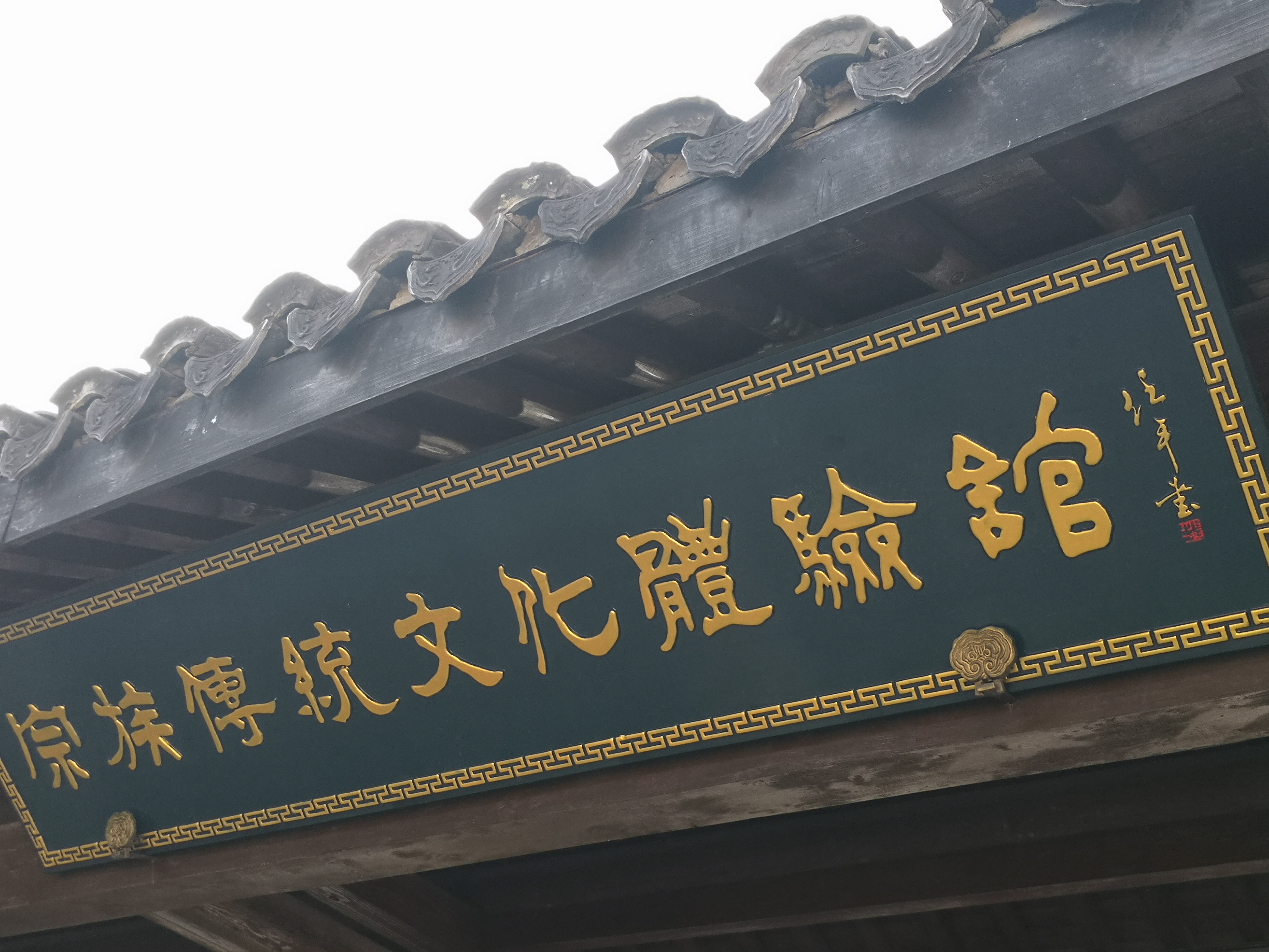 宗族传统文化体验馆