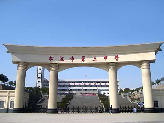 松滋市第三中学 百度百科