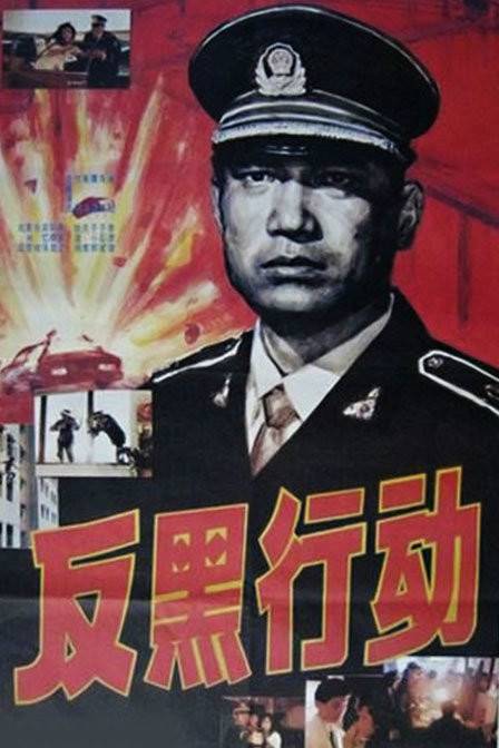 反黑行动（1990年于石斌执导电影）_百度百科